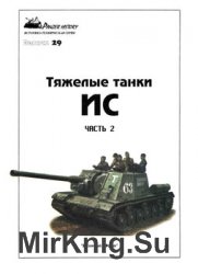 Тяжелые танки ИС (Часть 2) (Panzer History №29)