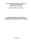 Интенсивные технологии производства яиц и мяса птицы 