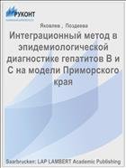 Интеграционный метод в эпидемиологической диагностике гепатитов В и С на модели Приморского края