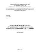 Государственная поддержка аграрного сектора России в новых социально-экономических условиях  