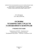 Основы технических средств таможенного контроля 