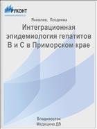 Интеграционная эпидемиология гепатитов В и С в Приморском крае