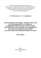 Электронное обучение - новое средство реализации интегративного и дифференцированного подходов 