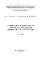 Управление инновациями в области повышения производительности труда  