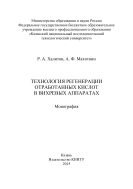 Технология регенерации отработанных кислот в вихревых аппаратах