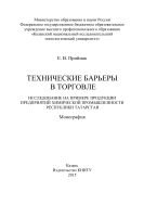 Технические барьеры в торговле. Исследование на примере продукции предприятий химической промышленности Республики Татарстан  