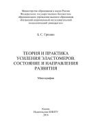 Теория и практика усиления эластомеров. Состояние и направления развития 