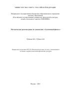 Методические рекомендации по дисциплине «Адаптивный фитнес» 