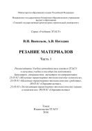 Резание материалов. В 2 ч. Ч. 1 