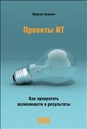 Проекты ИТ. Как превратить возможности в результаты 