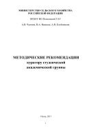 Методические рекомендации куратору студенческой академической группы 