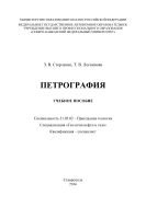 Петрография : учебное пособие. Специальность 21.05.02 – Прикладная геология. Специализация «Геология нефти и газа». Квалификация – специалист 