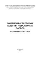 Современные проблемы развития учета, анализа и аудита : коллективная монография 