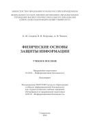 Физические основы защиты информации : учебное пособие. Направление подготовки 10.03.01 – Информационная безопасность. Бакалавриат 