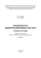 Архитектура информационных систем : учебное пособие. Направление подготовки 09.03.03 