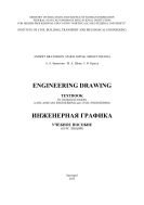 Engineering Drawing / Инженерная графика : учебное пособие