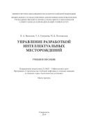 Управление разработкой интеллектуальных месторождений : учебное пособие. Направление подготовки 21.04.01 - Нефтегазовое дело. Программа "Строительство глубоких нефтяных и газовых скважин в сложных горно-геологических условиях". Магистратура 