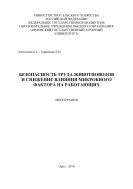 Безопасность труда животноводов и снижение влияния микробного фактора на работающих  