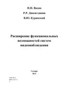 Расширение функциональных возможностей систем видеонаблюдения 