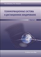 Геоинформационные технологии и дистанционное зондирование. Часть I: учебное пособие 