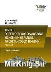 Общее электроспецоборудование основных образцов бронетанковой техники. В 2-х ч.