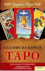 Гадание на картах Таро. Расклады и толкования. Особенности различных колод