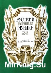 Русский военный мундир XVIII века. Набор открыток