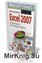Excel 2007. Руководство менеджера проекта