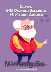 500 отборных анекдотов. Из России с любовью