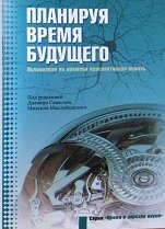 Планируя время будущего. Основанная на времени проспективная память