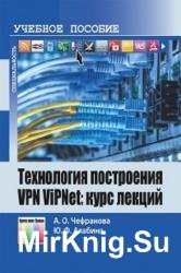 Технология построения VPN ViPNet: Курс лекций