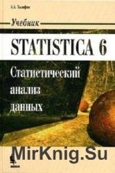 Statistica 6. Статистический анализ данных