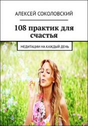 108 практик для счастья. Медитации на каждый день