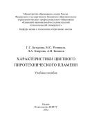 Характеристики цветного пиротехнического пламени