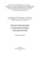 Проектирование хлебопекарных предприятий 