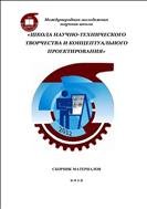 Международная молодежная научная школа «Школа научно-технического творчества и концептуального проектирования» 