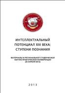 Интеллектуальный потенциал XXI века: ступени познания 