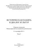 Историческая память и диалог культур. Т. 3 