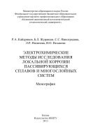 Электрохимические методы исследования локальной коррозии пассивирующихся сплавов и многослойных систем  