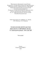 Технологии переработки высокоустойчивых водо-углеводородных эмульсий 