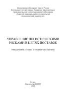 Управление логистическими рисками в цепях поставок 