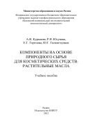 Компоненты на основе природного сырья для косметических средств: растительные масла  