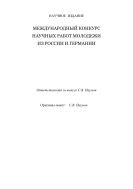 Международный конкурс научных работ молодежи из России и Германии 