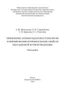 Применение антиоксидантов в технологии и формировании потребительских свойств обогащенной мучной продукции 