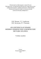 Аналитическая химия: физико-химические и физические методы анализа 