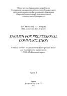 English for Professional Communication. Ч. 1 