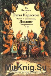 Тутта Карлссон Первая и единственная, Людвиг Четырнадцатый и др.