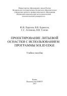 Проектирование литьевой оснастки с использованием программы Solid Edge 