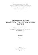 «Научные чтения» факультета социотехнических систем. Вып. I. В 2 ч. Ч. II 