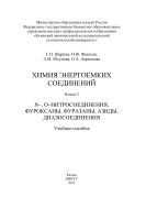 Химия энергоемких соединений. Кн. 2. N-, О-нитросоединения, фуроксаны, фуразаны, азиды, диазосоединения